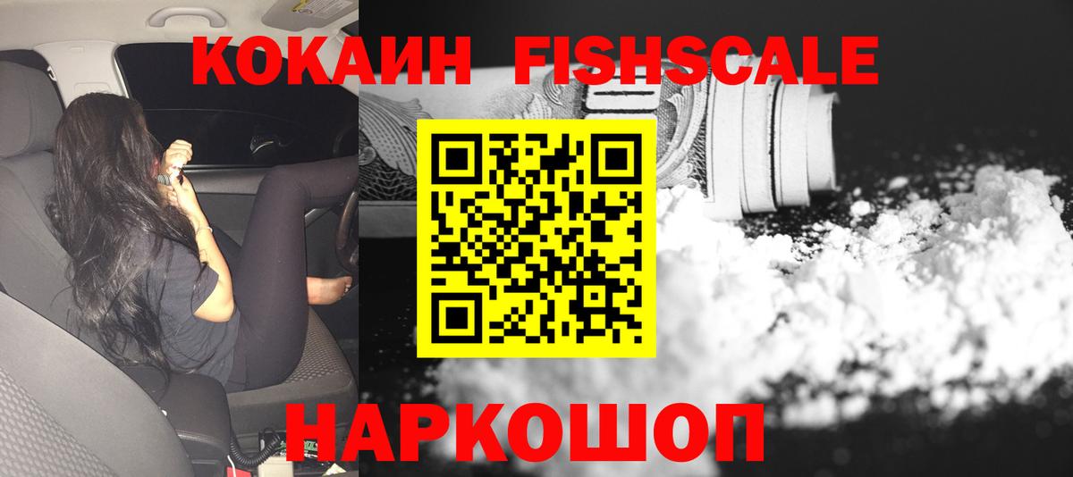 COCAIN FishScale Александров