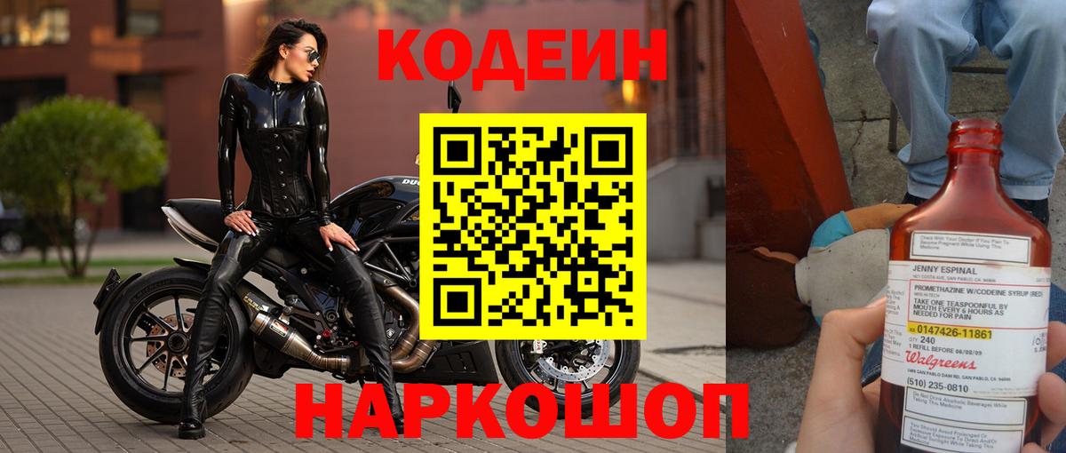 Александров  Codein Purple Drank  Вход с VPN  Кодеин напиток Lean (лин) 
